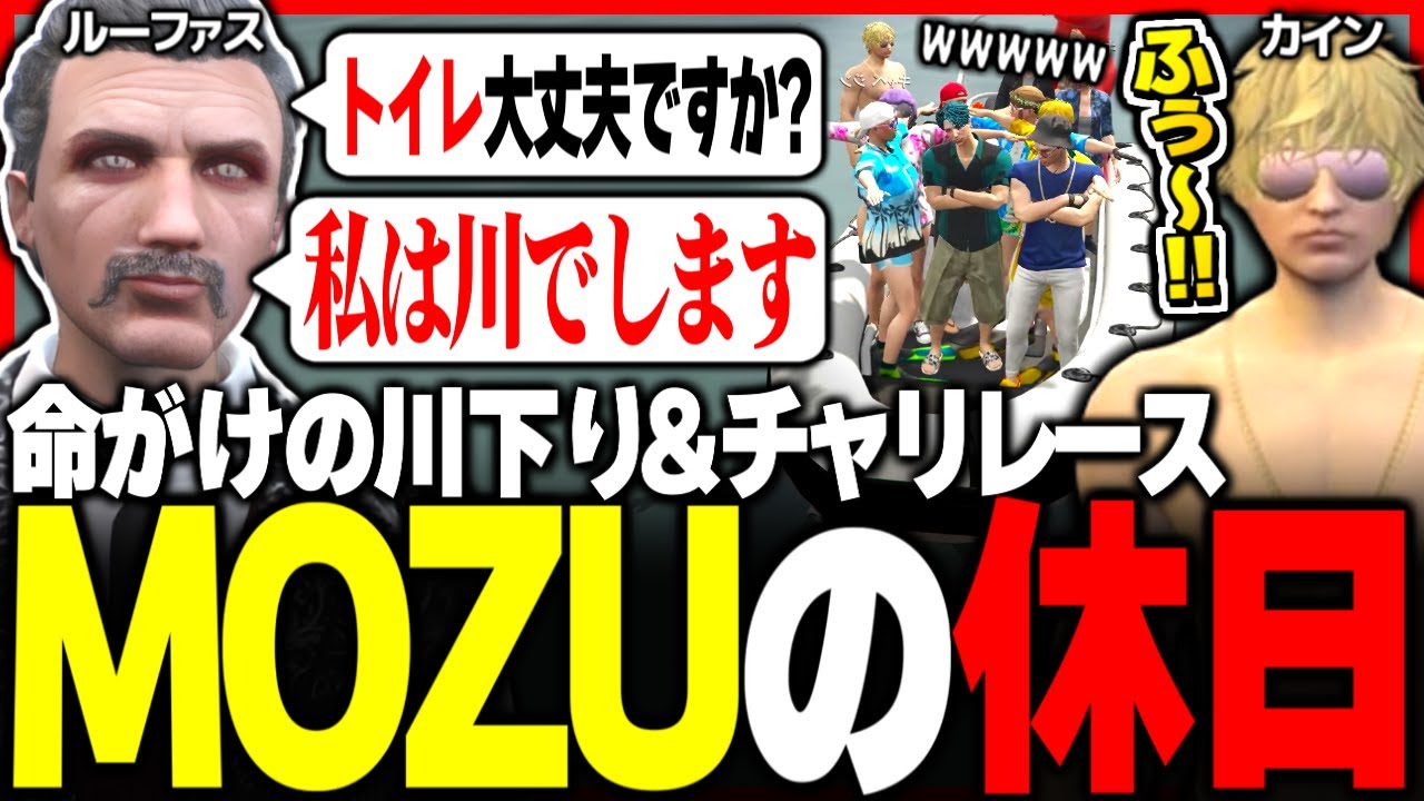 【#ストグラ】ボス不在中に大はしゃぎ!! 命がけの川下りで大爆笑するMOZUww【ユッカ/カインユリウス/ストグラ切り抜き/ストグラ鳥】