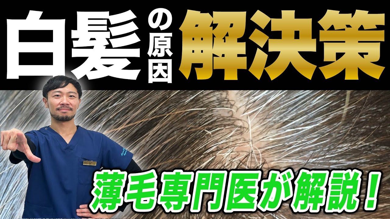 白髪: 髪の毛が白髪になるのはなぜですか?