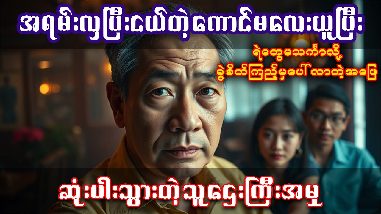 အရမ်းလှပြီးငယ်တဲ့ကောင်မလေးယူပြီးမှ ဆုံးပါးသွားတဲ့သူဌေးတစ်ယောက်ရဲ့ မူမမှန်ဖြစ်ရပ် 📚 || #အသံဇာတ်လမ်း