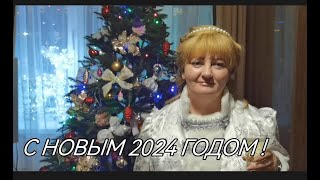 С НОВЫМ 2024 ГОДОМ 🎄