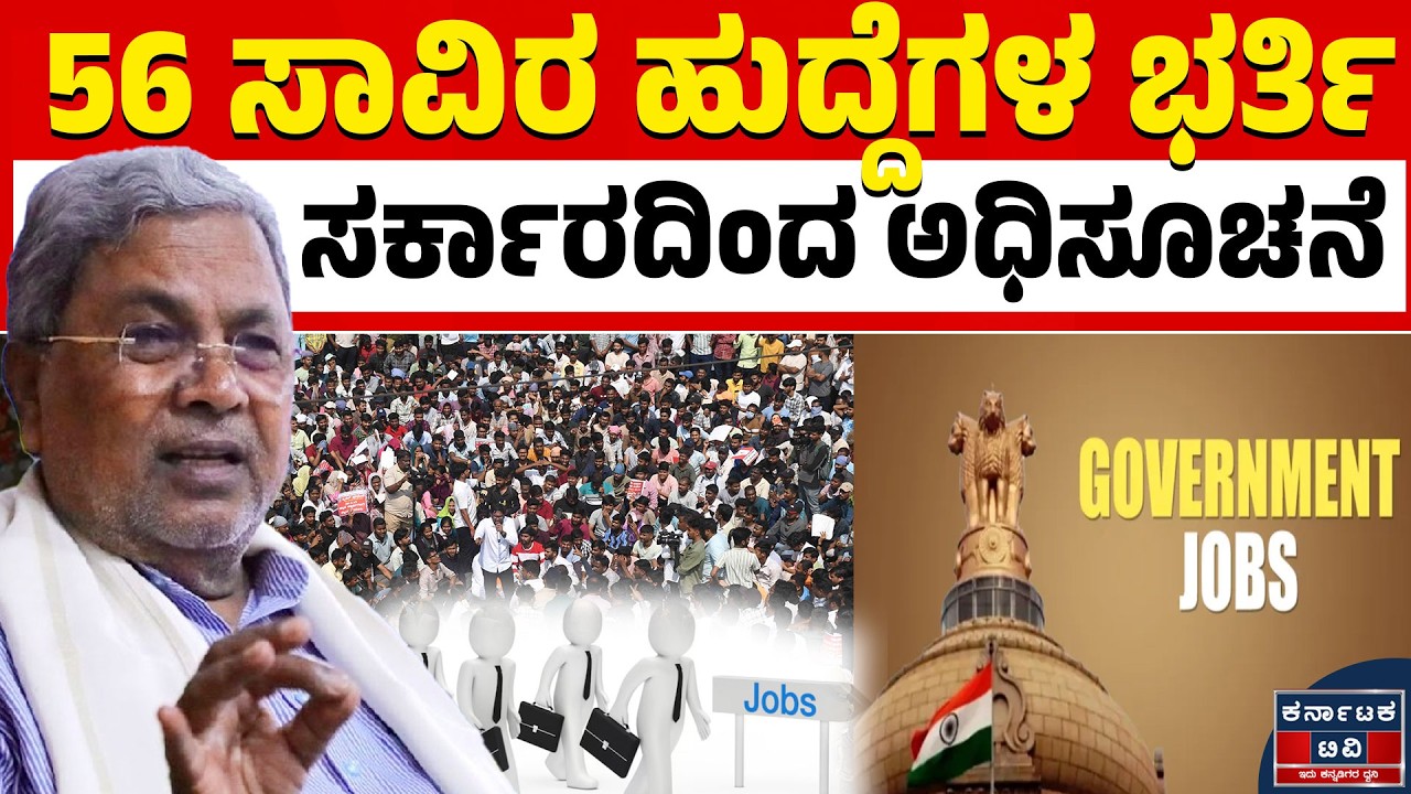 ಉದ್ಯೋಗಾಕಾಂಕ್ಷಿಗಳಿಗೆ ಸಿದ್ದರಾಮಯ್ಯ ಭರ್ಜರಿ ಗಿಫ್ಟ್! 🎁56 ಸಾವಿರ ಸರ್ಕಾರಿ ಹುದ್ದೆಗಳ ಭರ್ತಿಗೆ ಅಧಿಕೃತ ಆದೇಶ!📜🔥|KTV