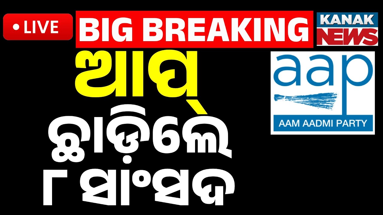 🔴Big Breaking | AAP ଛାଡ଼ିଲେ ୮ ସାଂସଦ | AAP Shattered! Raghav Chadha & 6 MPs Quit to Join BJP