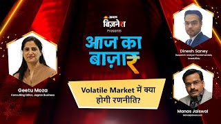 Business News LIVE | Aaj Ka Bazaar | Volatile Market में क्या होगी रणनीति? Share Market News