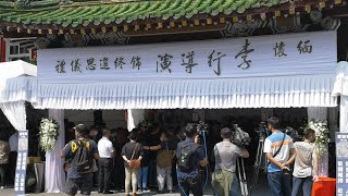 導演李行告別式