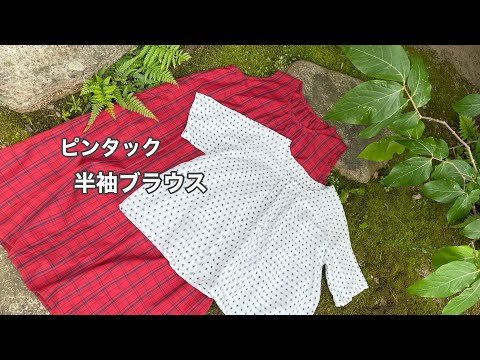 Make with two patterns ➁ [Short-sleeved blouse with