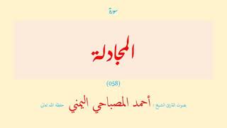 سورة المجادلة (٠٥٨) بصوت القارئ الشيخ أحمد المصباحي اليمني حفظه الله تعالى