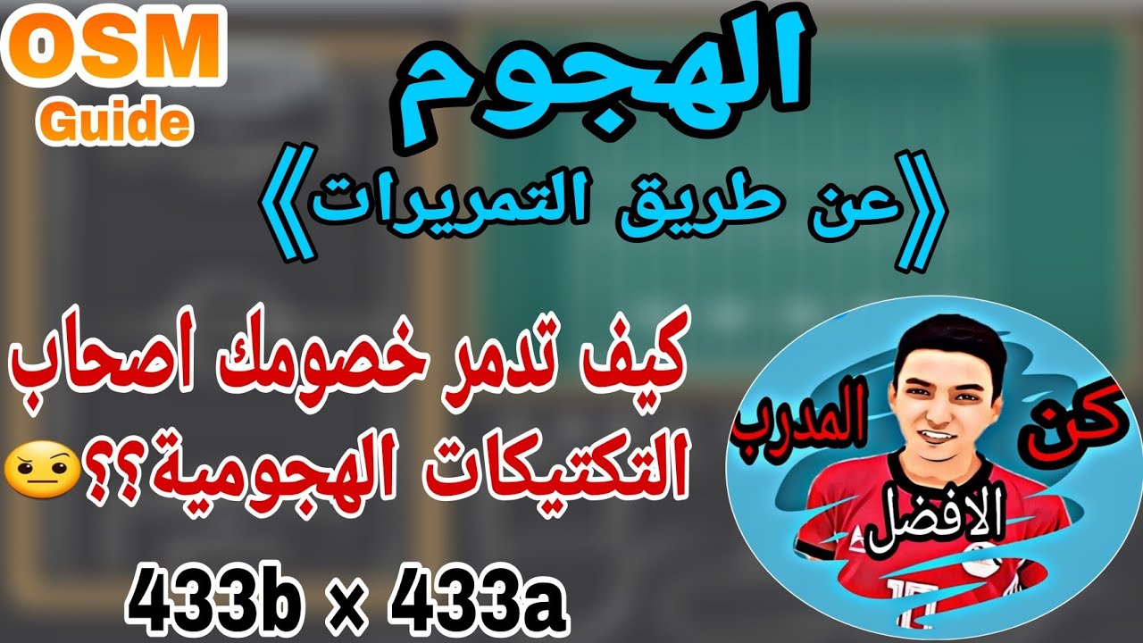 تعلم كيف تهاجم عن طريق التمريرات👌|سلسلة اصنع تكتيك خاص بنفسك🤩|المدرب الأفضل