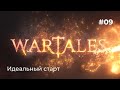 Wartales | прохождение | идеальный старт | Тилтрен свободен