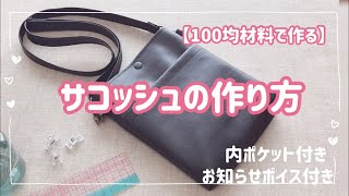 [100均材料でハンドメイド]サコッシュの作り方(マチ付き) サコッシュバッグを手作りしましょう