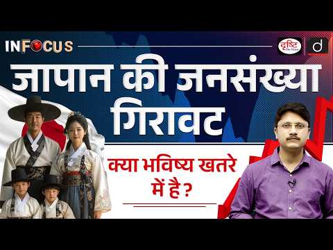 Demographic Winter Japan's Population Decline | InFocus | UPSC | Drishti IAS