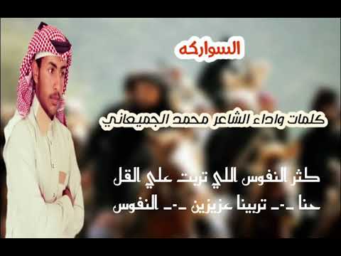 قصيدة مدح السواركة لشاعر محمد الجميعاني