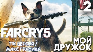 Far Cry 5 Прохождение на ПК (max settings) ► Часть 2 ► ВСТРЕЧА С ДЕВУШКОЙ ВЕРОЙ СИД Far Cry 5 Прохождение на ПК (max settings) ► Часть 2 ► ВСТРЕЧА С ДЕВУШКОЙ ВЕРОЙ СИД