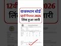देखें RBSE Rajasthan 12th Result 2026 | Rajasthan 12th Result 2026 Kaise Dekhe | rbse 12th result