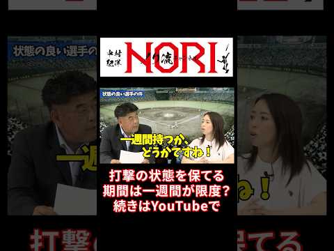 状態が保てるのは一週間が限度!?  #中村紀洋