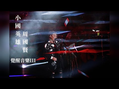小國英雄 | 周國賢 Endy | 麥浚龍 Juno | 覺醒音樂 |  852FES Awaken Music | 2023.07.08