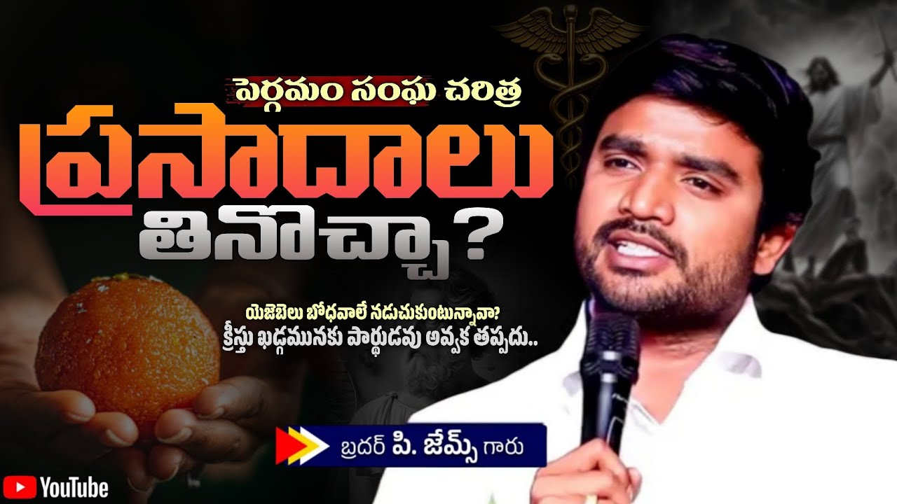 ప్రసాదాలు తినొచ్చా? ||BRO P. JAMES GARU ||
