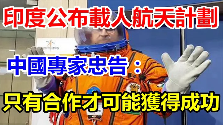 印度公布載人飛船2年後升空，可火箭還停在紙上，我專家發出忠告 - 天天要聞