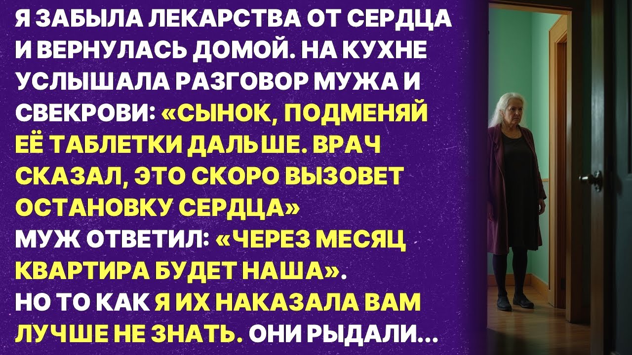 Мой муж и свекровь ХОТЕЛИ МЕНЯ ОТРАВИТЬ ЧТОБЫ ЗАБРАТЬ КВАРТИРУ. Но я их так красиво наказала