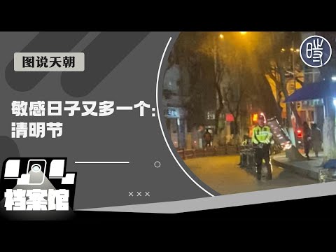 【图说天朝】敏感的日子又多了一个：清明节