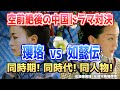 【瓔珞 vs 如懿伝】中国宮廷ドラマの空前絶後の大対決!同クール! 同時代! 同キャラクター!!