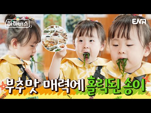 편식이 없는 먹송의 부추 먹방!💕 | 하하버스 | EP12 | ENA 채널 | 매주 화요일 저녁 8시 30분