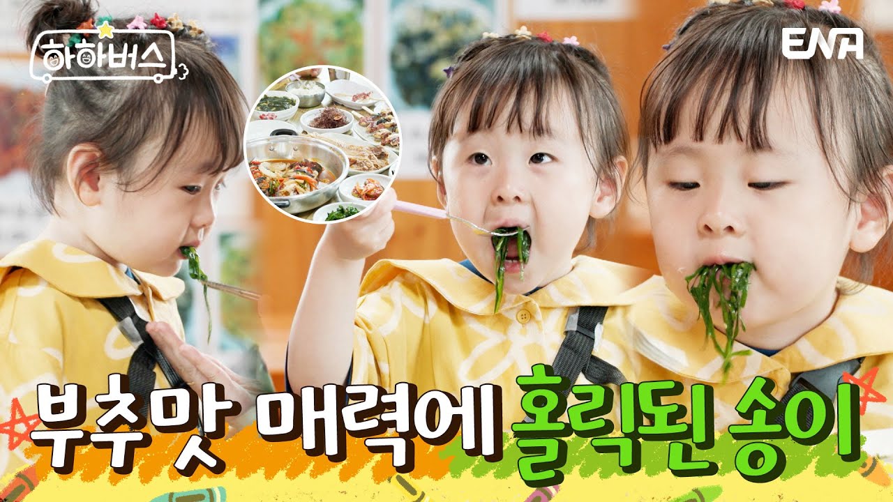 편식이 없는 먹송의 부추 먹방!💕 | 하하버스 | EP12 | ENA 채널 | 매주 화요일 저녁 8시 30분