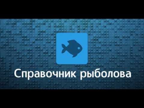 Справочник рыболова 1.0