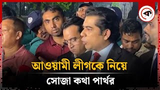আওযম লগক নয সজ কথ আনদলব রহমন পরথর Andaleeve Rahman Partho Kalbela