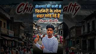👉 “Ek time tha jab Chirmiri rojgar ka center tha… aaj log waha se ja rahe hain 💔”
