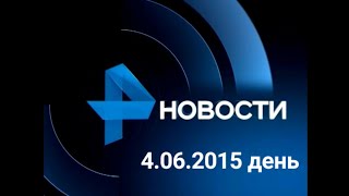 Новости 4.06.2015 день