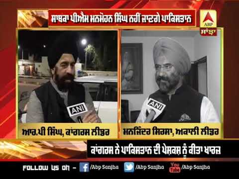 Ex PM Manmohan Singh ਨਹੀਂ ਜਾਣਗੇ Pakistan | ABP Sanjha |