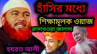 হাসির মধ্যে শিক্ষামূলক ওয়াজ হযরত আলী srdjalsa  Rasakhowa jalsa video (Hazrat Ali  jalsa)