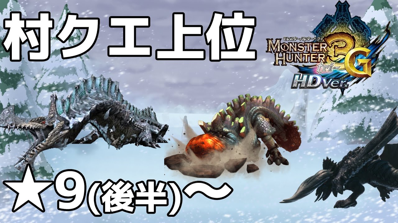 【MH3G/モンハン3G】村クエ★9~【モンスターハンター3G/トライジー】 - YouTube