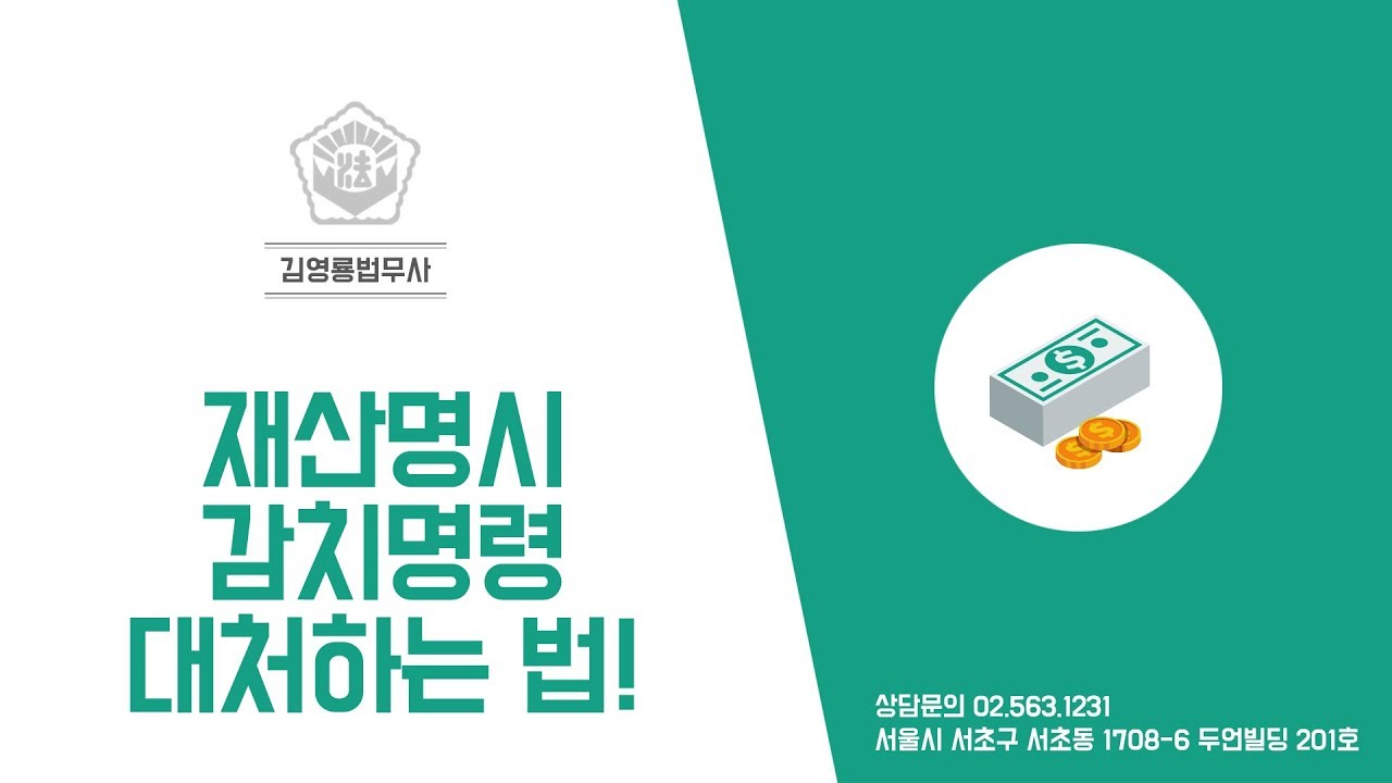 재산명시 감치명령 대저하는 방법!