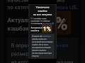 ТИНЬКОФФ 1% КЭШ БЭКА С 1 СЕНТЯБРЯ