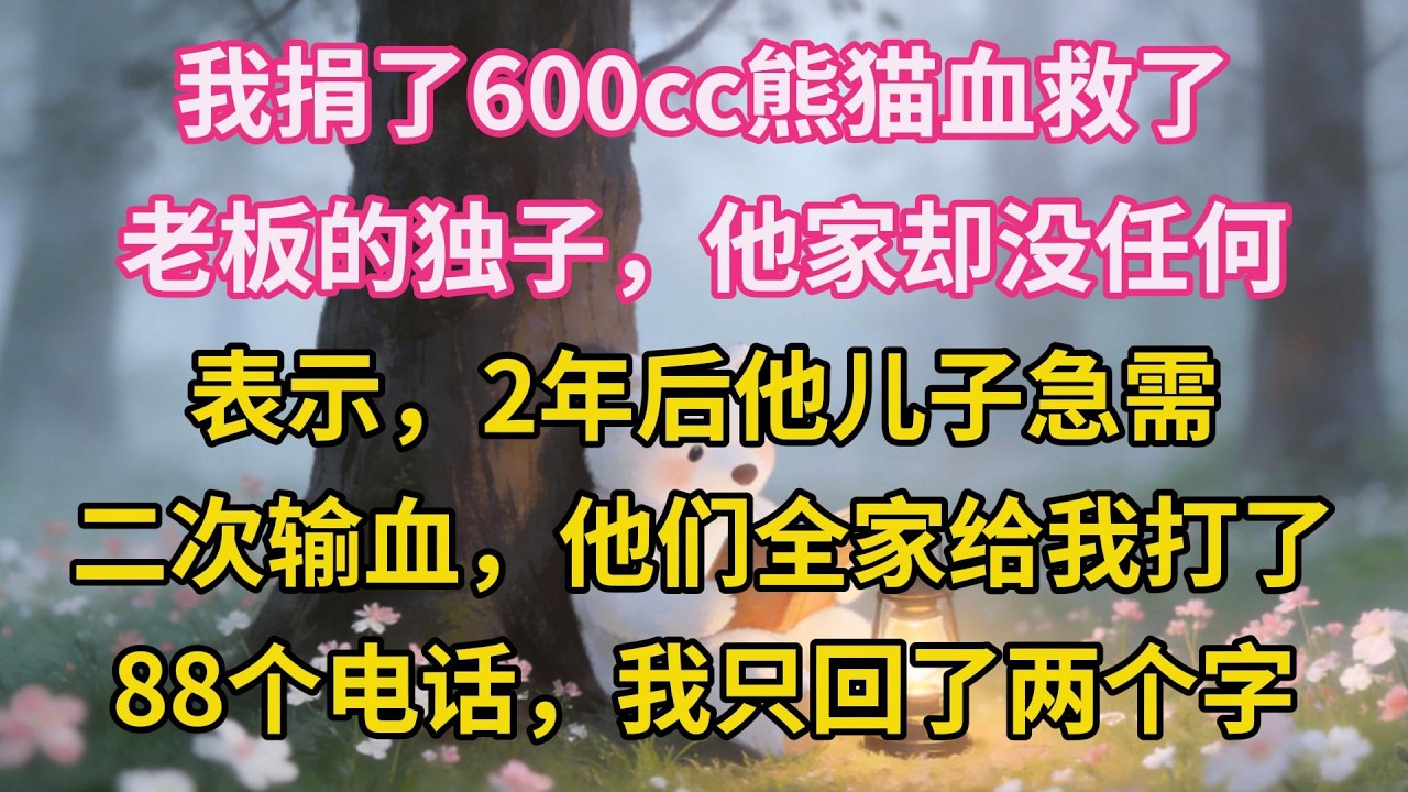 我捐了600cc熊貓血救了老闆的獨子，他家卻沒任何表示，2年後他兒子急需二次輸血，他們全家給我打了88個電話，我只回了兩個字