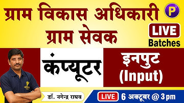 Computer - Input (इनपुट) | Gram Vikas Adhikari (VDO) | Computer for Gram Sevak
