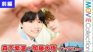 森下紫温、加藤大悟の家に泊まり込んで台本の読み合わせした／映画『タクミくんシリーズ　長い長い物語の始まりの朝。』インタビュー【前編】