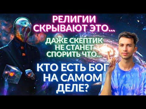 💥ПРАВДА О БОГЕ, КОТОРУЮ СКРЫВАЮТ СУТЬ ЕГО ИСТИННОЙ ПРИРОДЫ СОТВОРЕНИЕ МИРА  Фидря Юрий ЛЕКЦИЯ 4