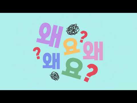 플레이브 (PLAVE) - 『왜요왜요왜』 Cover