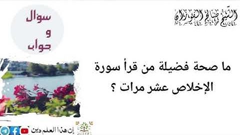 ما صحة من قرأ سورة الإخلاص عشر مرات ؟ الشيخ صالح الفوزان