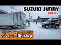 ジムニーが4トントラックを牽引‼️北海道の雪道でたまに見る光景