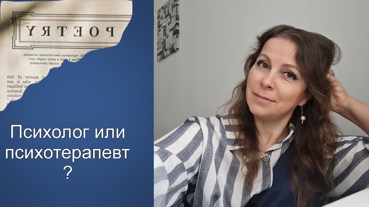 Чем отличается психолог от психотерапевта? - YouTube