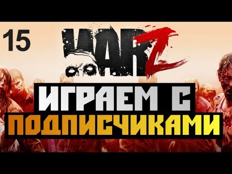 Видео: The War Z - [ИГРА С ПОДПИСЧИКАМИ] - Alex и BrainDit Серия 15