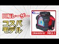【LTC】テクノ販売 回転レーザーレベル TK-VH500