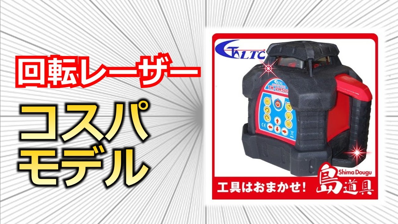 LTC】テクノ販売 回転レーザーレベル TK-VH500 - YouTube