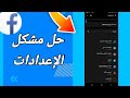 كيفية طريقة حل مشكلة الإعدادات على تطبيق فيسبوك لايت  