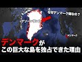 どうやってデンマークはグリーンランド全土を手に入れたのか
