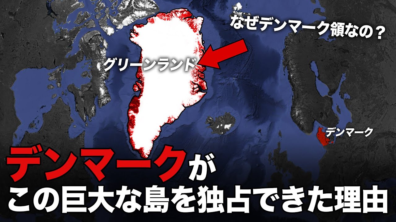 どうやってデンマークはグリーンランド全土を手に入れたのか？