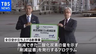 ＡＮＡ ＣＯ２削減の新事業立ち上げ